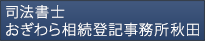 司法書士おぎわら相続登記事務所秋田