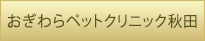 おぎわらペットクリニック秋田