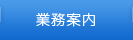 協和石油の業務案内