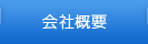 協和石油の会社概要