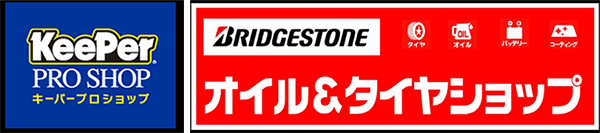 キーパープロショップ、ブリヂストンオイル＆タイヤショップ