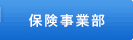 協和石油の保険事業部